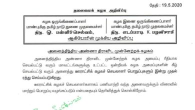 Photo of *அதிமுகவில் அனைத்து ஊராட்சிக் கழக செயலாளர் பொறுப்புகள் இன்று முதல் ரத்து*