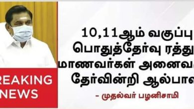 Photo of “ஜூன் 15ம் தேதி நடைபெற இருந்த 10ம் வகுப்பு பொதுத்தேர்வு ரத்து” – முதல்வர் பழனிசாமி