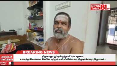 Photo of திருவாரூர் பூட்டியிருந்த வீட்டின் கதவை உடைத்து கொள்ளை செயின்&டிவி,சிலிண்டரை திருடிச்சென்ற திருடர்கள்