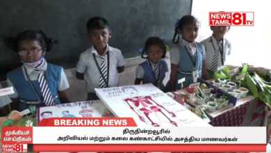 Photo of திருநின்றவூரில் நடைபெற்ற அறிவியல் மற்றும் கலை கண்காட்சியில் அசத்திய மாணவர்கள்