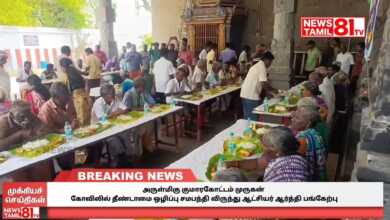 Photo of அருள்மிகு குமாரகோட்டம் முருகன் கோவிலில் தீண்டாமை ஒழிப்பு சமபந்தி விருந்து ஆட்சியர் ஆர்த்தி பங்கேற்பு
