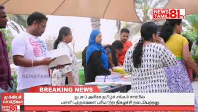 Photo of துபாய் அமிரக தமிழ்ச்சங்கம் சார்பில் பள்ளி புத்தகங்கள் பரிமாற்ற நிகழ்ச்சி நடைபெற்றது
