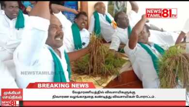 Photo of வேதாரணியத்தில் விவசாயிகளுக்கு நிவாரண வழங்காததை கண்டித்து விவசாயிகள் போராட்டம் .