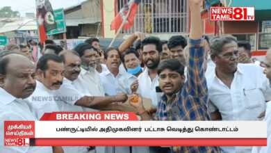 Photo of பண்ருட்டியில் அதிமுகவினர் பட்டாசு வெடித்து கொண்டாட்டம்