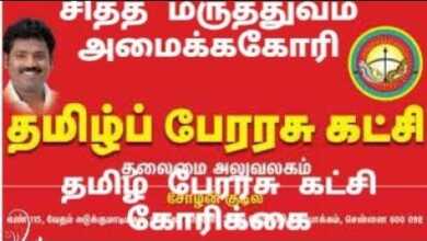Photo of #அரசு மருத்துவமனைகளில் சித்த மருத்துவம் அமைக்ககோரி தமிழ் பேரரசு கட்சி கோரிக்கை