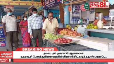 Photo of தாராபுரம் நகராட்சி ஆணையர்  நகராட்சி பேருந்துநிலையத்தில் திடீர் விசிட் அடித்ததால் பரபரப்பு..