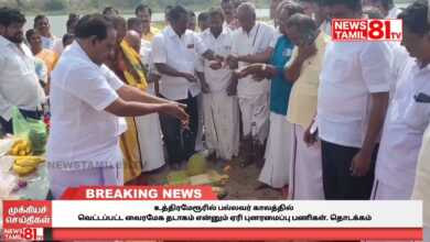 Photo of உத்திரமேரூரில் பல்லவர் காலத்தில் வெட்டப்பட்ட வைரமேக தடாகம் என்னும் ஏரி புனரமைப்பு பணிகள். தொடக்கம்
