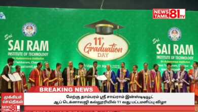 Photo of மேற்கு தாம்பரம் ஸ்ரீ சாய்ராம் இன்ஸ்டிடியூட் ஆப் டெக்னாலஜி கல்லூரியில் 11வது பட்டமளிப்பு விழா