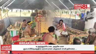 Photo of உளுந்தூர்பேட்டை அருகே மகா கும்பாபிஷேகத்தில் ஏராளமான பக்தர்கள் சாமி தரிசனம் ….