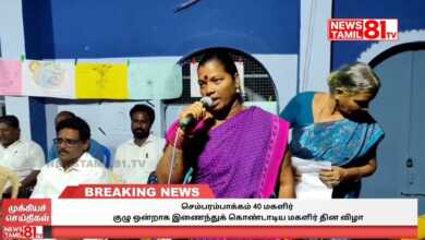 Photo of செம்பரம்பாக்கம் 40 மகளிர் குழு ஒன்றாக இணைந்துக் கொண்டாடிய மகளிர் தின விழா