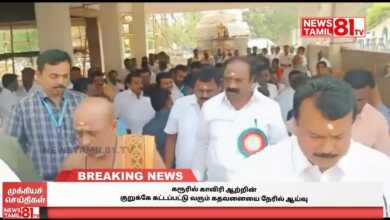 Photo of கரூரில் காவிரி ஆற்றின் குறுக்கே கட்டப்பட்டு வரும் கதவனையை நேரில் ஆய்வு