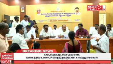 Photo of காஞ்சிபுரம் ஆட்சியர் அலுவலக வளாகத்தில் உள்ளாட்சி பிரதிநிதிகளுடான கலைந்துரையாடல்
