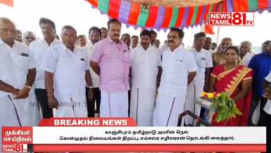 Photo of காஞ்சிபுரம் தமிழ்நாடு அரசின் நெல் கொள்முதல் நிலையங்கள் திறப்பு. எம்எல்ஏ எழிலரசன் தொடங்கி வைத்தார்