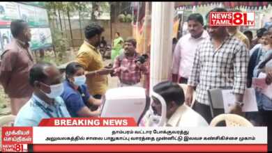 Photo of தாம்பரம் வட்டார போக்குவரத்து அலுவலகத்தில் சாலை பாதுகாப்பு வாரத்தை முன்னிட்டு இலவச கண்சிகிச்சை முகாம்