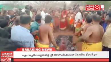 Photo of கரூர் அருகே அருள்மிகு ஸ்ரீ வீர சங்கி அம்மன் கோவில் திருவிழா