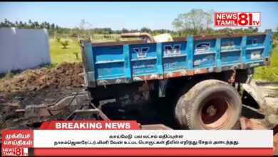Photo of வாய்மேடு பல லட்சம் மதிப்புள்ளநாசம்ஜெனரேட்டர்மினி வேன் உட்பட பொருட்கள் தீயில் எறிந்து சேதம் அடைந்தது.