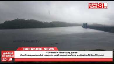 Photo of பொள்ளாச்சி சோலையார் அணை நிரம்பியதை அணையின் பாதுகாப்பு கருதி மதகுகள் வழியாக உபரிதண்ணீர் வெளியேற்றம்